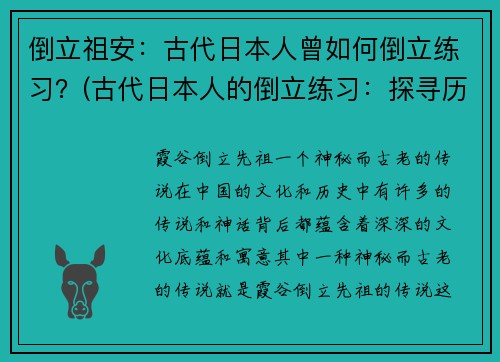 倒立祖安：古代日本人曾如何倒立练习？(古代日本人的倒立练习：探寻历史文化神秘)