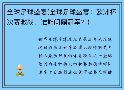 全球足球盛宴(全球足球盛宴：欧洲杯决赛激战，谁能问鼎冠军？)