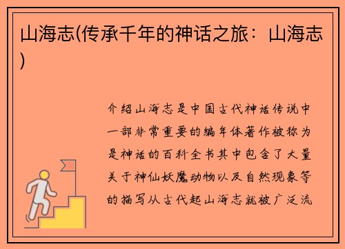 山海志(传承千年的神话之旅：山海志)