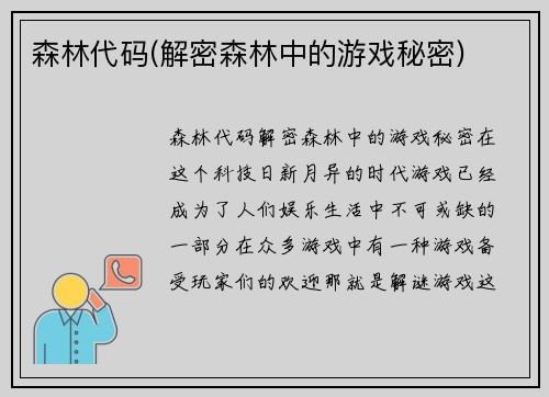 森林代码(解密森林中的游戏秘密)