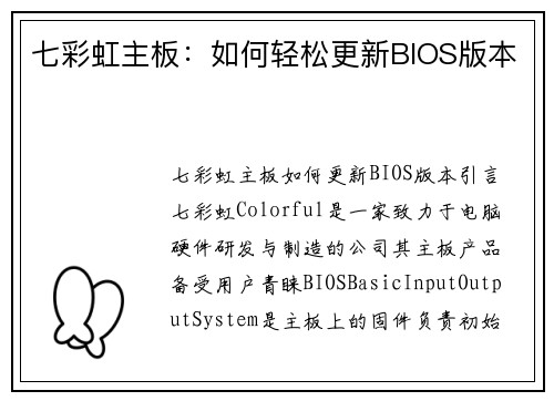 七彩虹主板：如何轻松更新BIOS版本