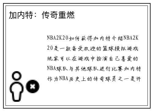 加内特：传奇重燃