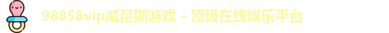 98858vip威尼斯游戏